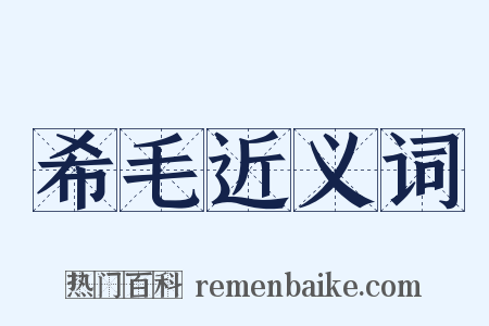 希毛近义词是什么意思的图片
